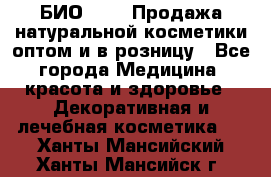 БИО Magic Продажа натуральной косметики оптом и в розницу - Все города Медицина, красота и здоровье » Декоративная и лечебная косметика   . Ханты-Мансийский,Ханты-Мансийск г.